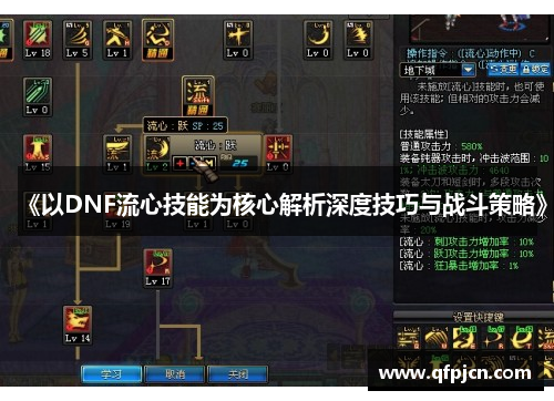 《以DNF流心技能为核心解析深度技巧与战斗策略》