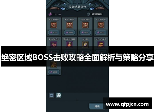 绝密区域BOSS击败攻略全面解析与策略分享