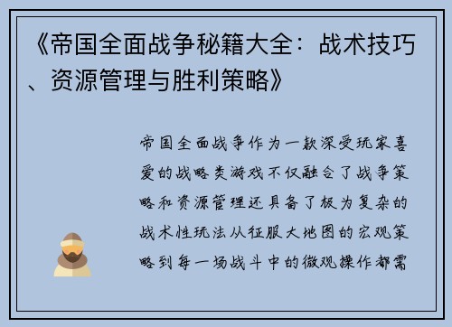 《帝国全面战争秘籍大全：战术技巧、资源管理与胜利策略》