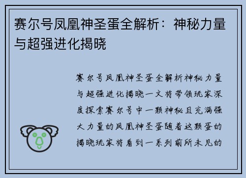 赛尔号凤凰神圣蛋全解析:神秘力量与超强进化揭晓